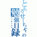 とあるせーちゃんの勉強目録（インデックス）