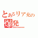 とあるリア充の爆発（ざまぁｗｗｗｗｗ）