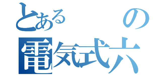 とあるの電気式六絃琴（）