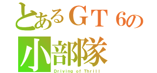 とあるＧＴ６の小部隊（Ｄｒｉｖｉｎｇ ｏｆ Ｔｈｒｉｌｌ）