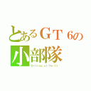 とあるＧＴ６の小部隊（Ｄｒｉｖｉｎｇ ｏｆ Ｔｈｒｉｌｌ）