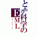 とある科学のＥＭＬ（Ｃｏｉｌ ＆ Ｒａｉｌ ｇｕｎ）