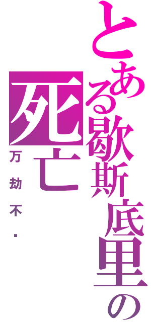 とある歇斯底里の死亡（万劫不复）