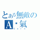 とある無敵のＡ傻氣（Ｃｏｒｎ）