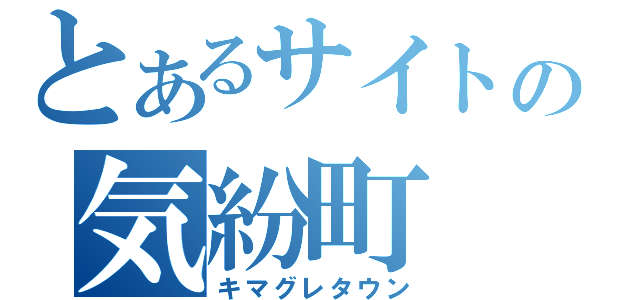 とあるサイトの気紛町（キマグレタウン）