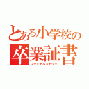 とある小学校の卒業証書（ファイナルメモリー）