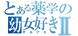 とある薬学の幼女好きⅡ（テルアキ）