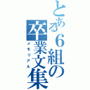 とある６組の卒業文集（メモリアル）