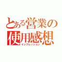 とある営業の使用感想（インプレッション）