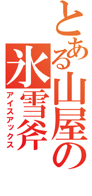 とある山屋の氷雪斧（アイスアックス）