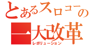 とあるスロコーナーの一大改革（レボリューション）