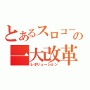 とあるスロコーナーの一大改革（レボリューション）