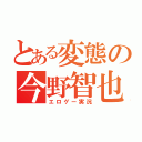 とある変態の今野智也（エロゲー実況）