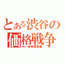 とある渋谷の価格戦争（均一価格居酒屋）