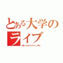 とある大学のライブ（九国ｖｓ九工大フリスピｖｓ下市大）