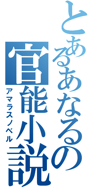 とあるあなるの官能小説（アマラスノベル）