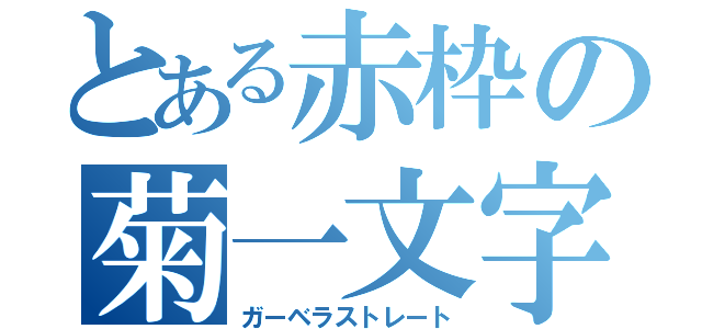 とある赤枠の菊一文字（ガーベラストレート）