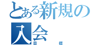 とある新規の入会（目標）