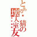 とある幫猜の壞人室友（我好窮酸）