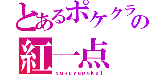 とあるポケクラの紅一点（ｓａｋｕｙａｐｏｋｅ１）