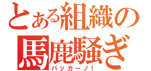 とある組織の馬鹿騒ぎ（バッカーノ！）