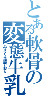 とある軟骨の変態牛乳（みさくら語でおｋ）