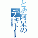 とある阿呆のテキトー日記（リア充は死ねッ！）