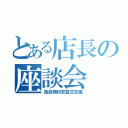 とある店長の座談会（独自商材悲喜交交編）