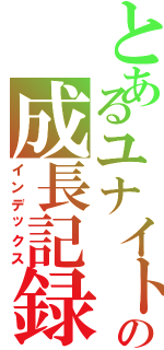 とあるユナイトプレーイヤーの成長記録（インデックス）