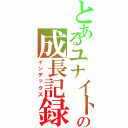 とあるユナイトプレーイヤーの成長記録（インデックス）