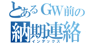 とあるＧＷ前の納期連絡（インデックス）