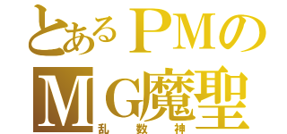 とあるＰＭのＭＧ魔聖神（乱数神）