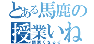 とある馬鹿の授業いねむり（頭悪くなるぞ）