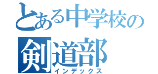 とある中学校の剣道部（インデックス）