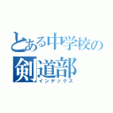 とある中学校の剣道部（インデックス）