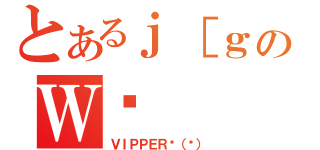 とあるｊ［ｇのＷꏊ（ＶＩＰＰＥＲǸ（ͥ））