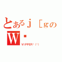 とあるｊ［ｇのＷꏊ（ＶＩＰＰＥＲǸ（ͥ））