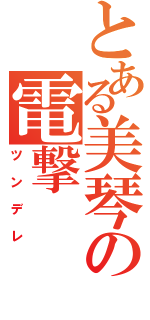 とある美琴の電撃（ツンデレ）