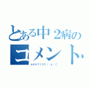 とある中２病のコメント（上からマツコΣ（ºд。⊂）