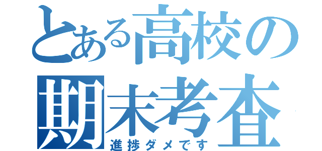 とある高校の期末考査（進捗ダメです）