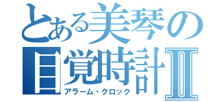 とある美琴の目覚時計Ⅱ（アラーム・クロック）