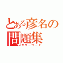 とある彦名の問題集（サマーワーク）