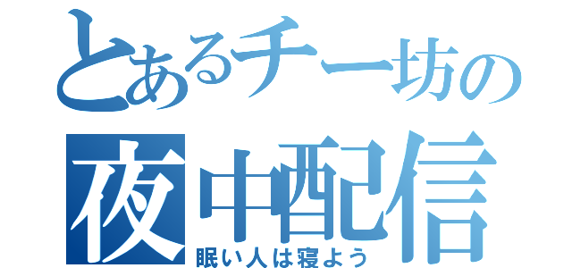 とあるチー坊の夜中配信（眠い人は寝よう）