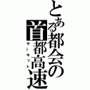 とある都会の首都高速（サーキット）