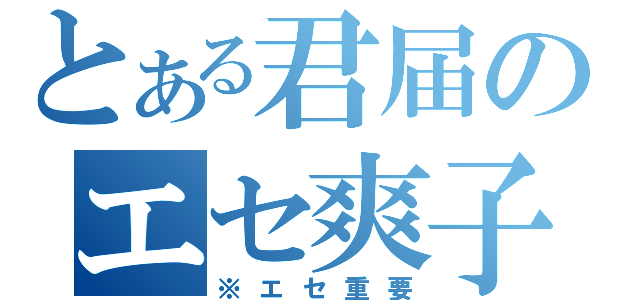 とある君届のエセ爽子（※エセ重要）