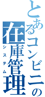 とあるコンビニの在庫管理（システム）