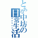 とある中坊の日常生活（ヲタライフ）