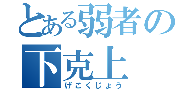 とある弱者の下克上（げこくじょう）