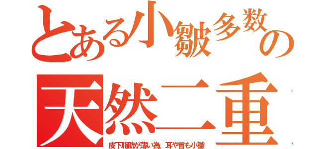 とある小皺多数の天然二重（皮下脂肪が薄い為、耳や首も小皺）