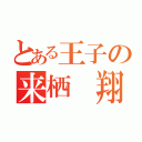 とある王子の来栖 翔（）